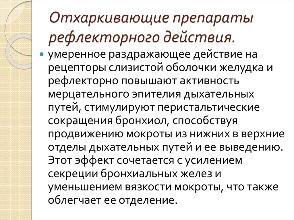 Препараты рефлекторного действия. Отхаркивающие средства рефлекторного действия. Отхаркиыающие средтвсва рефлекторногодецствия. Отхаркивающи ЕПРЕПАРАТЫ рефлектоорного действия. Отхаркивающее рефлекторное действие препараты.