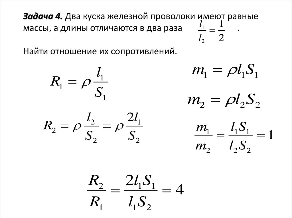 Сопротивление отношение. Два куска железной проволоки длиной l1 и l2. 2 Куска железной проволоки. Вычислить сопротивление железной проволоки массой. Найдите отношение сопротивления двух железных проволок.