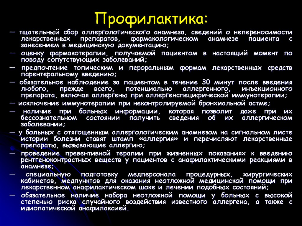 Сопутствующими заболеваниями в анамнезе. Профилактика анафилактического шока. Сбор аллергологического анамнеза схема. Анафилактический ШОК беседа с пациентом. Профилактика анафилактических реакций.