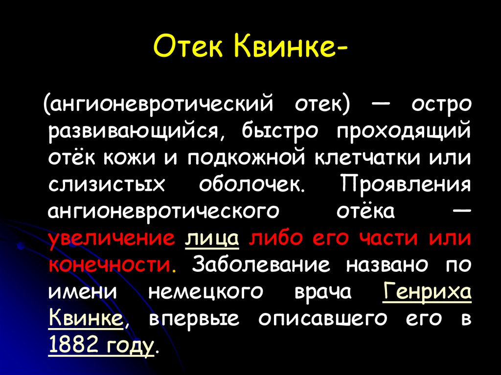 Оттек. Отек клинка определения. Отек Квинке определение. Ангионевротический отек.