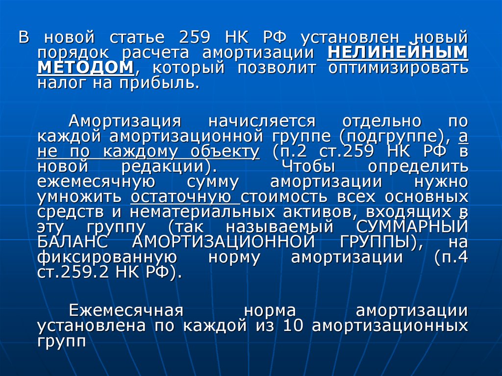 Порядок исчисления нк рф. Метод начисления амортизации НК РФ. Статья 259 НК. Нелинейный метод амортизации это НК РФ. Ст 259 НК РФ.