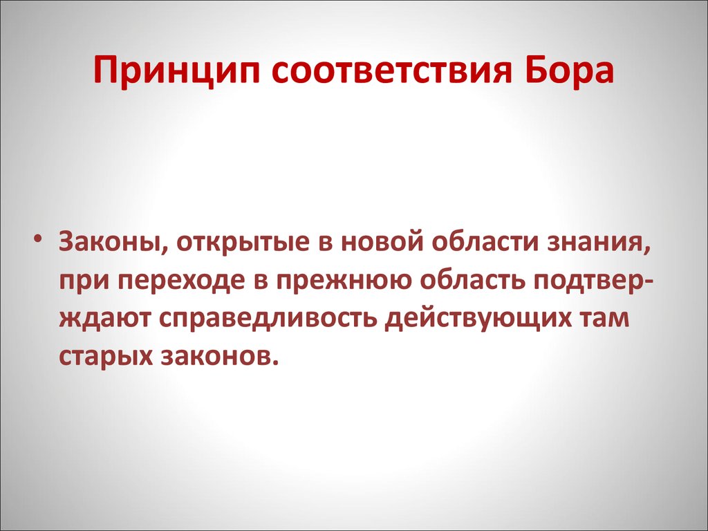 Объясните принцип. Принцип соответствия н Бора. Принцип соответствия физика. Теория Бора принцип соответствия. Сформулировать принцип соответствия.