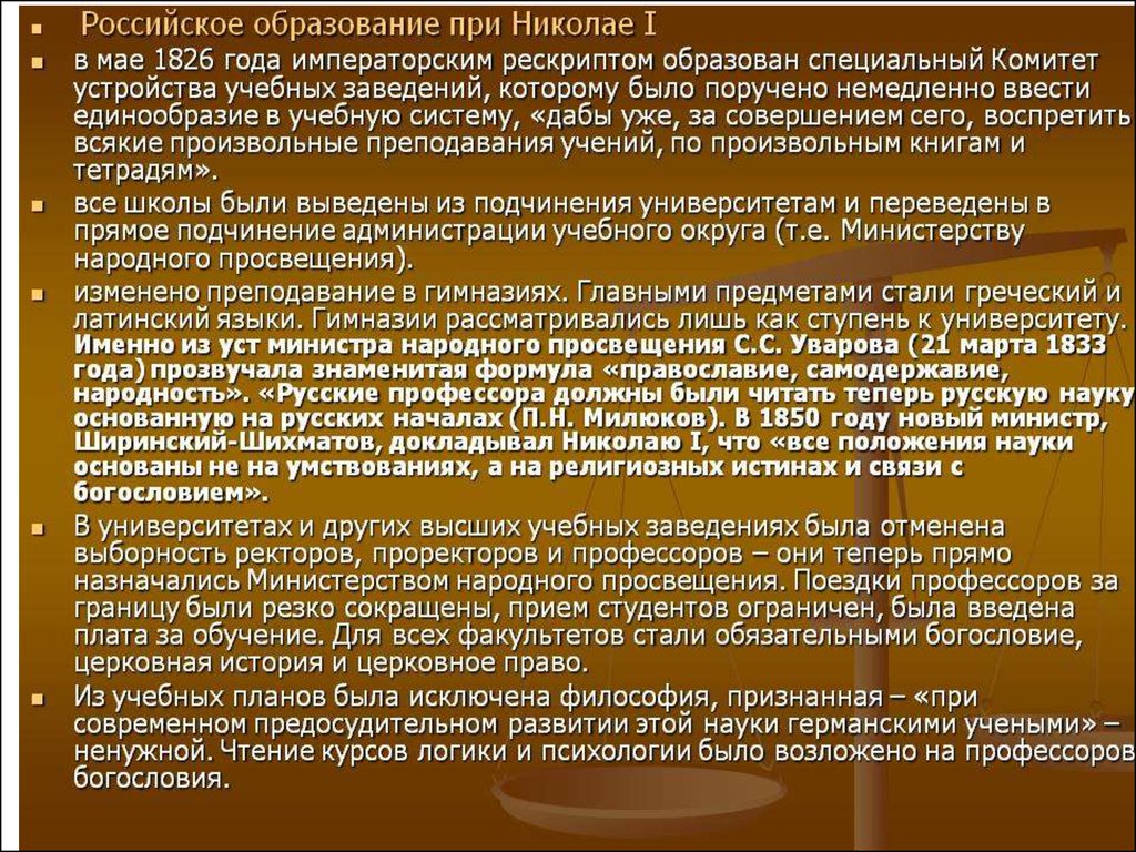 Наука образование и политика. Николай 1 система образования. Образование при Николае 1. Образовательная система при Николае 1. Образовательная политика Николая 1.