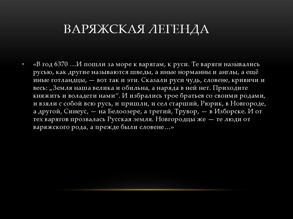 Варяжская легенда