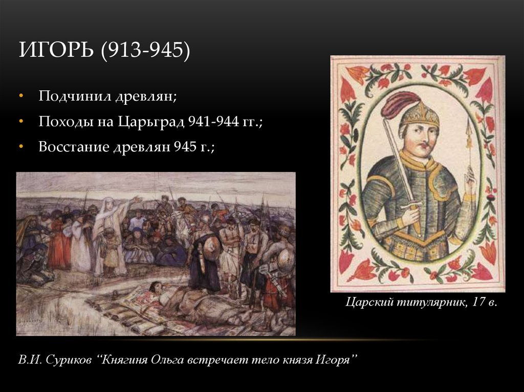 Игорь (913-945)