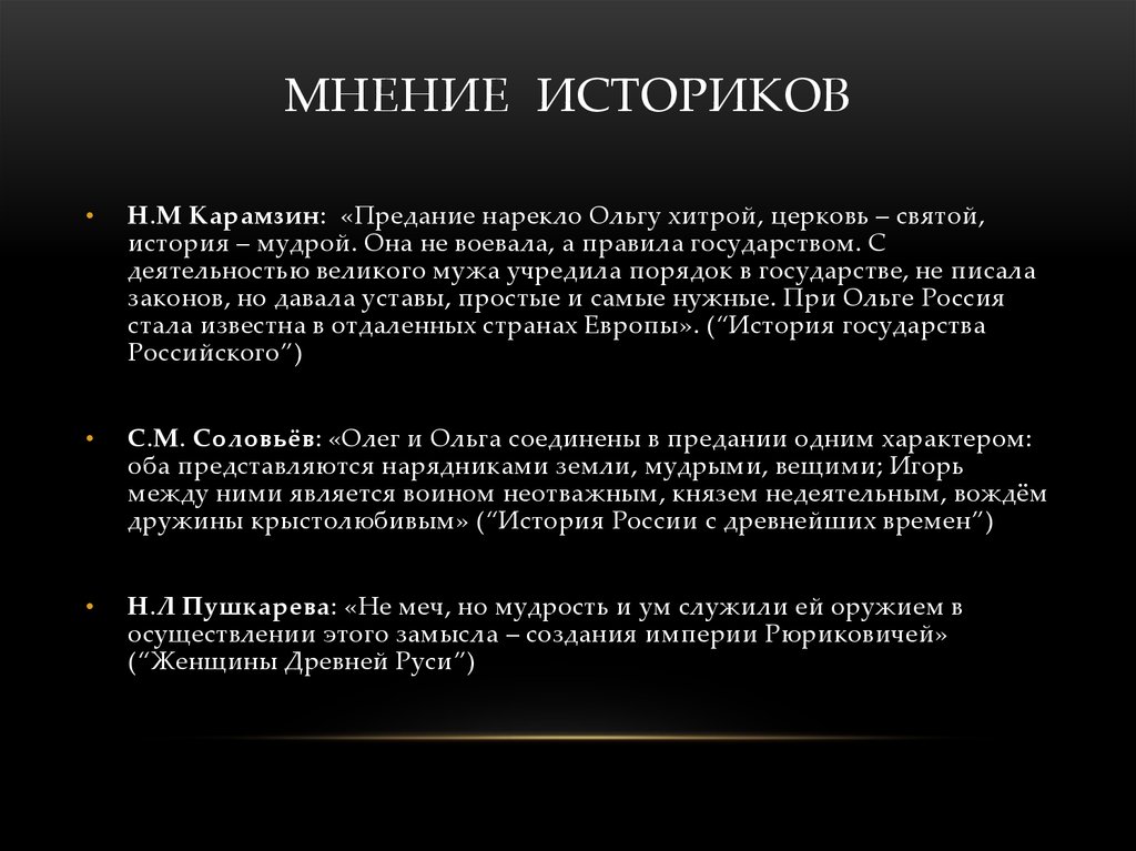 Мнение л. Мнение историков. Мнения историков о Рюрике. Мнение историков о Князе Игоре. Мнение историков о правлении Рюрика.