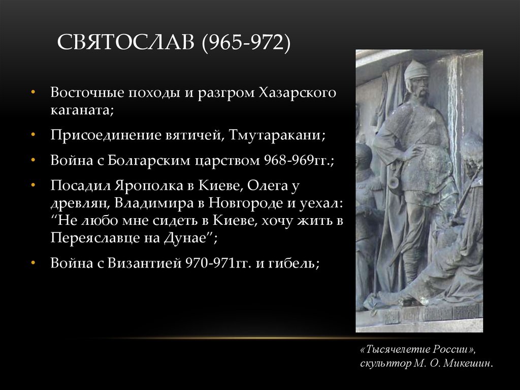 Святослав (965-972)