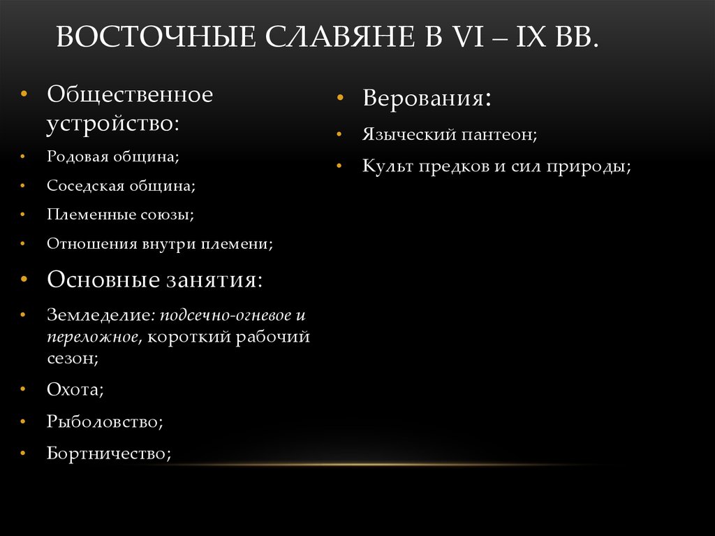  Восточные славяне в VI – IX вв.