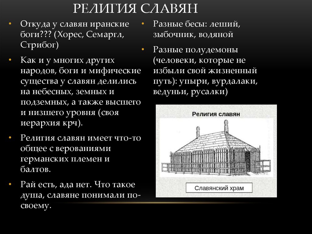 Религия славян