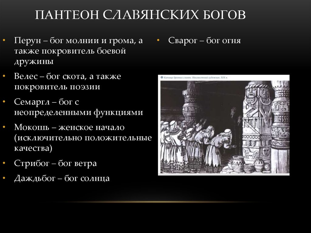 В пантеон славянских богов входили