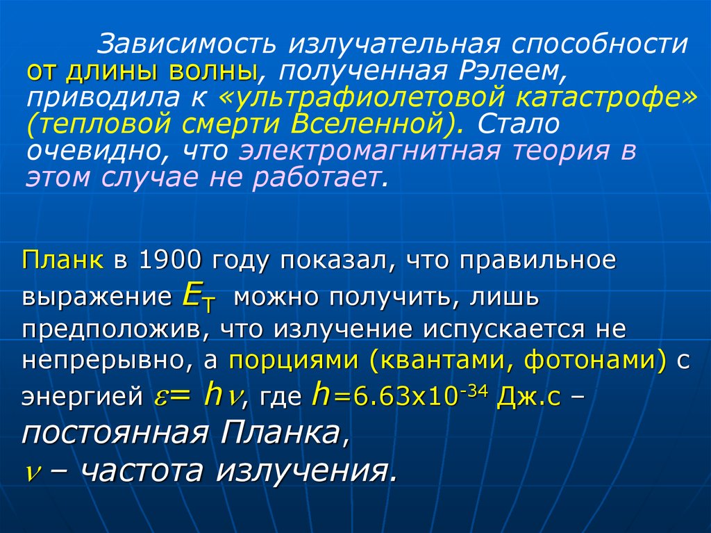 Ультрафиолетовая катастрофа презентация