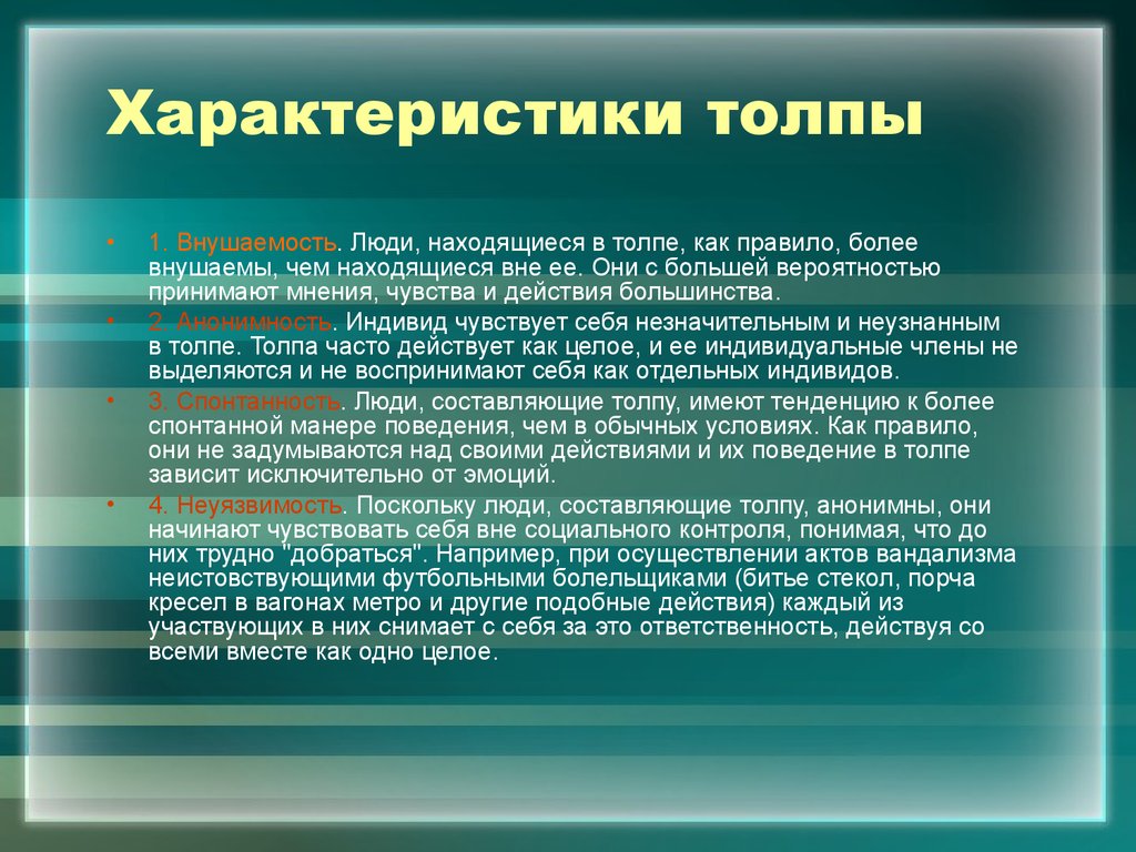 Тема учения. Учение Вернадского о биосфере. Характеристика толпы. Основные характеристики толпы. Основные психологические характеристики толпы.