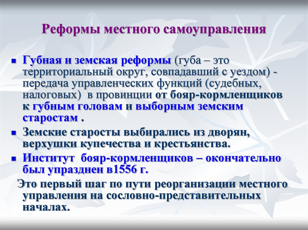 Суть губной реформы. Губная и Земская реформа местного самоуправления. Реформы земского и губного самоуправления. Реформа местного управления земское и губное самоуправление. Реформа системы местного самоуправления (губная и Земская реформы.