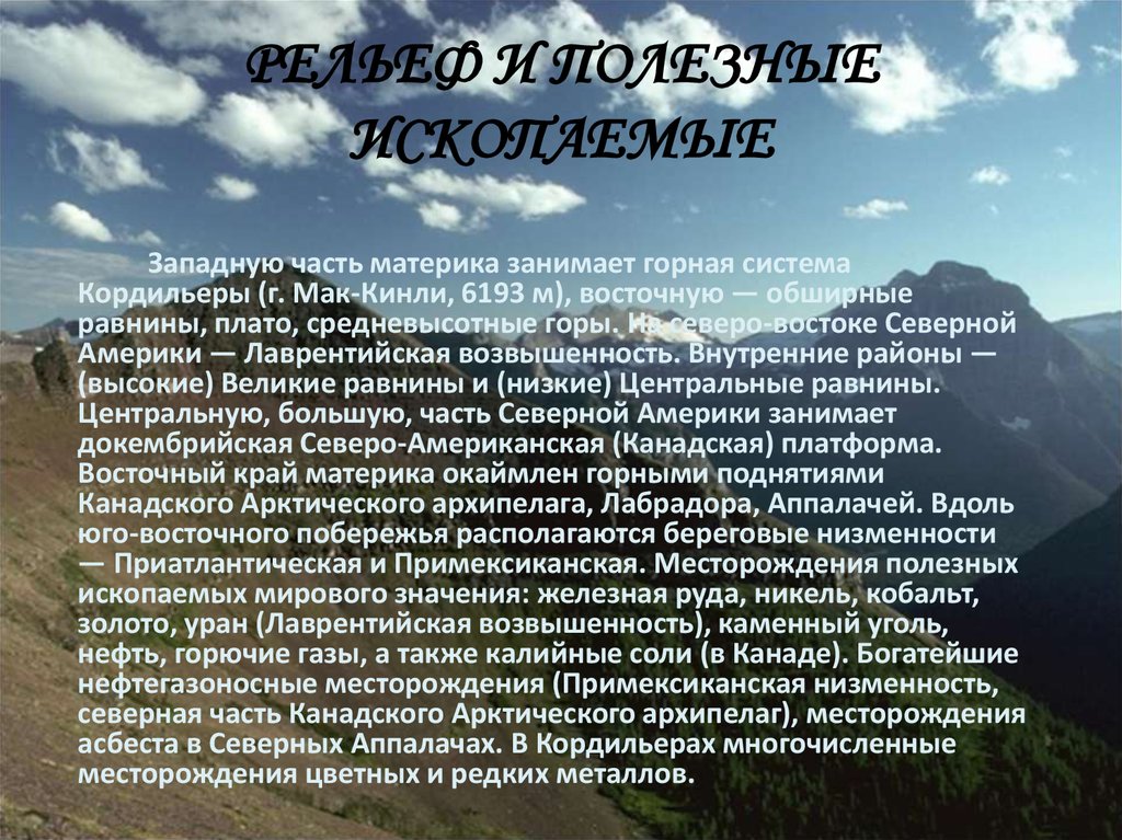 Рельеф и полезные ископаемые северной америки презентация 7 класс география