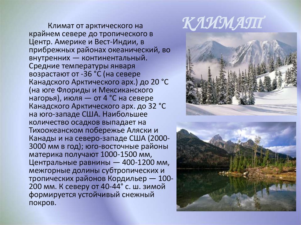 Северная америка особенности природы 7 класс география. Климат Кордильер Северной Америки. Климат Северной Америки презентация. Природно-климатические условия США. Природно климатические условия Северной Америки.