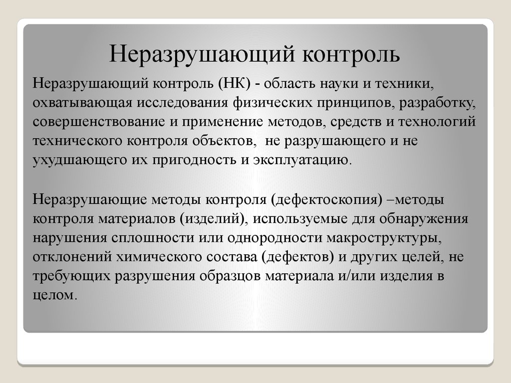 Доклад: Индустриализация применения методов неразрушающего контроля