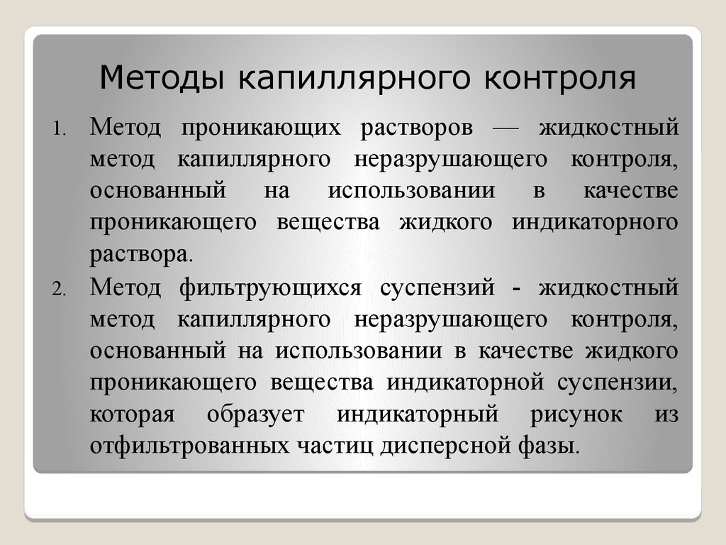 Контроль основан на. Капиллярные методы контроля. Проникающими веществами метод неразрушающего контроля. Капиллярный способ контроля. Капиллярный метод неразрушающего контроля.