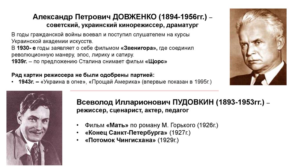 Деятели советской культуры. Александр Довженко (1894-1956). Александр Петрович Довженко (1894—1956) работы. 1894 Год Довженко Александр Петрович. Деятели советского искусства 1930 годов.