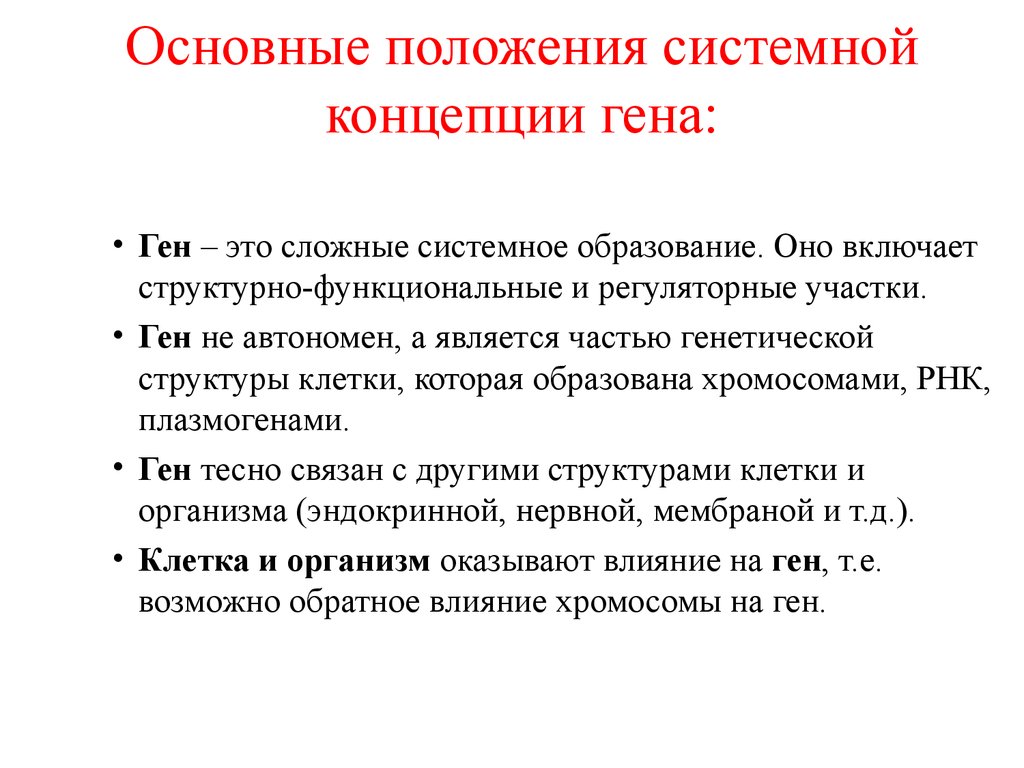 Опишите развитие. Основные положения системной концепции Гена. Развитие концепции Гена. Положения теории Гена. Основные положения генов.