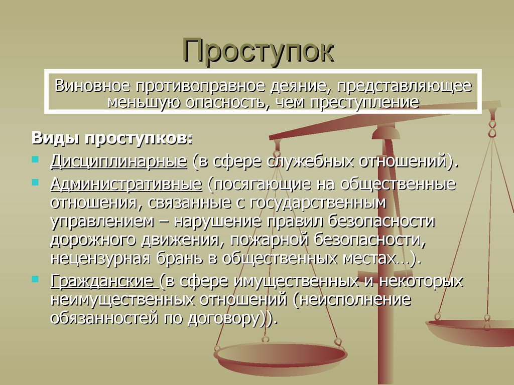 Преступление определение. Проступок это. Проступок это определение. Проступок это кратко. Виды проступков.