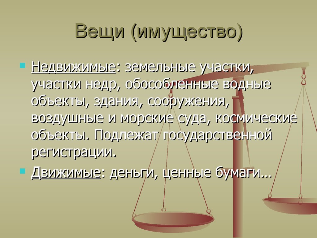 Имущество вещи. Имущество и вещь отличия. Отличие имущества от вещи. Вещь и имущество разница.