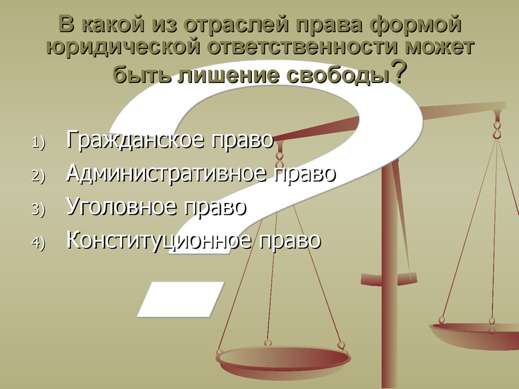 5 конституционно правовая ответственность. Юридическая ответственность в отраслях права. Военное право как отрасль права. Юр ответственность и отрасли права. Лишение свободы какая юридическая ответственность.