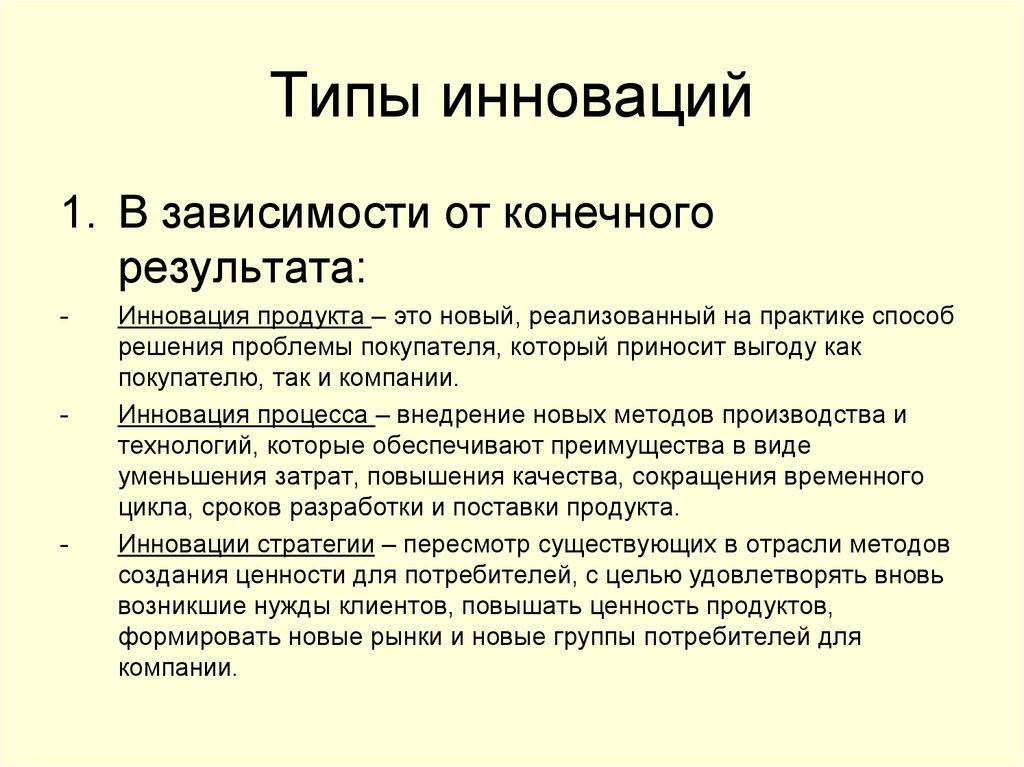 Виды инновационной политики. Типы инноваций. Типы инноваторов. Типы новизны. Инновации по типу новизны для рынка.