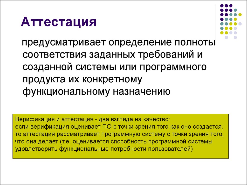 Которое предусматривает определенные. Аттестация программного обеспечения. Верификация и аттестация программного обеспечения. Методы аттестации программного обеспечения. Основы верификации и аттестации по.