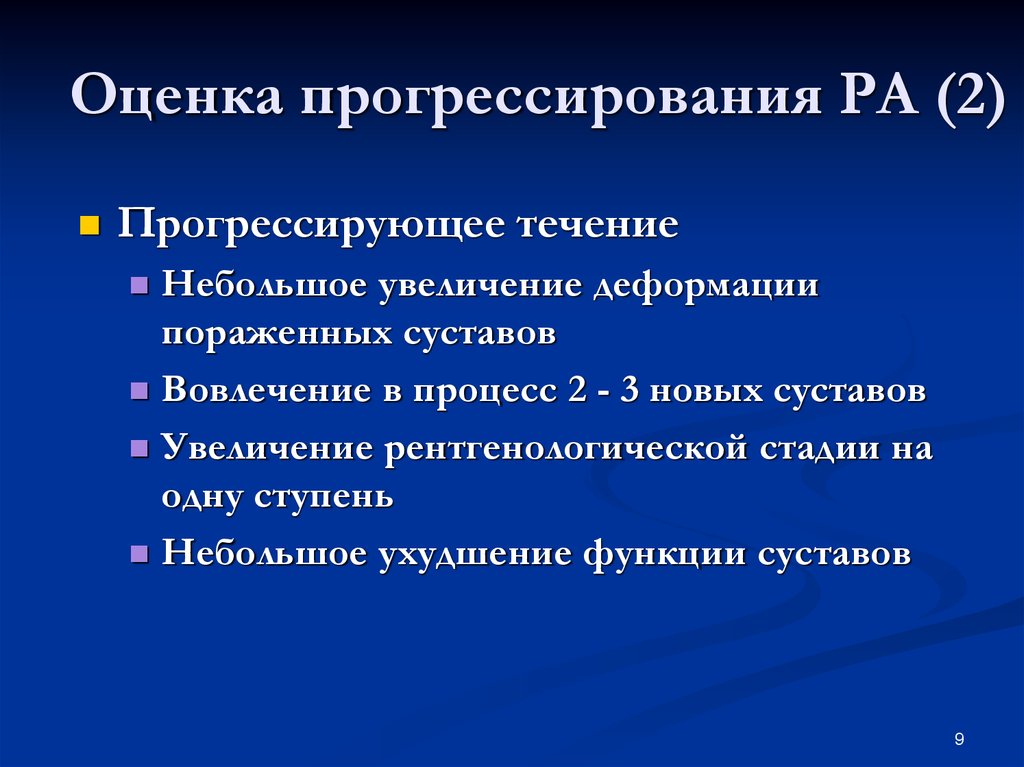 Небольшое повышение. Функции суставов. Прогрессирующее течение. Прогрессирование процесса. Вовлечение суставов по типу лестницы.