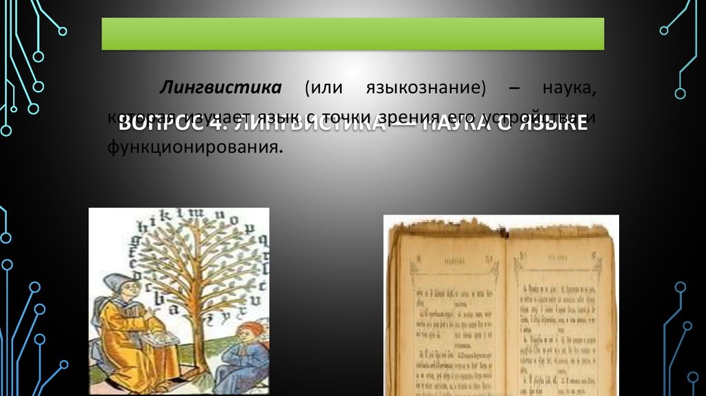 Языкознание русский. Языкознание как наука о языке. Язык лингвистика. Лингвистика наука о языке. Язык в языкознании.