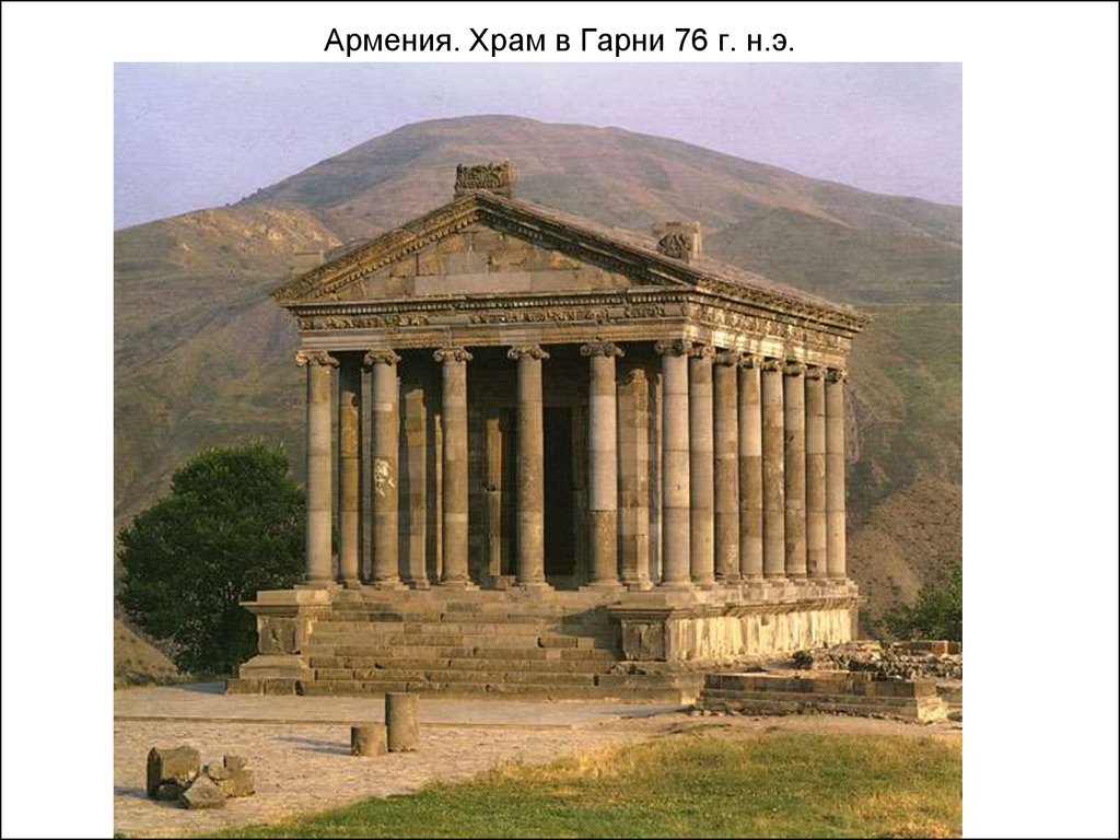 Армения. Храм в Гарни 76 г. н.э.