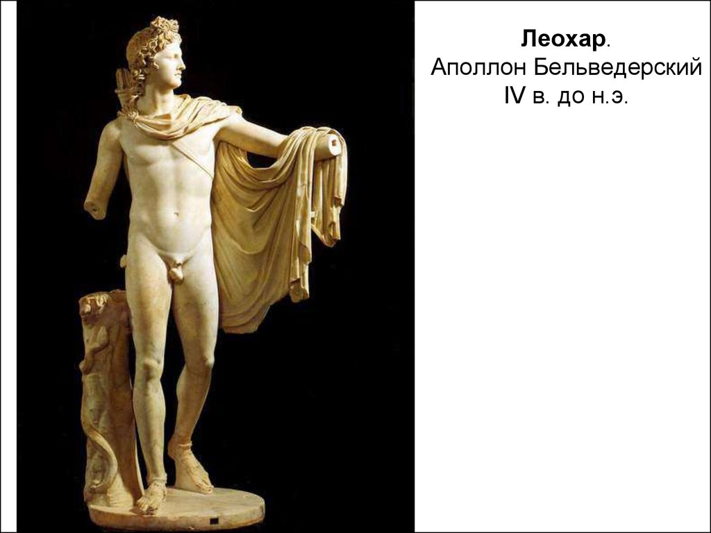 Леохар. Аполлон Бельведерский IV в. до н.э.