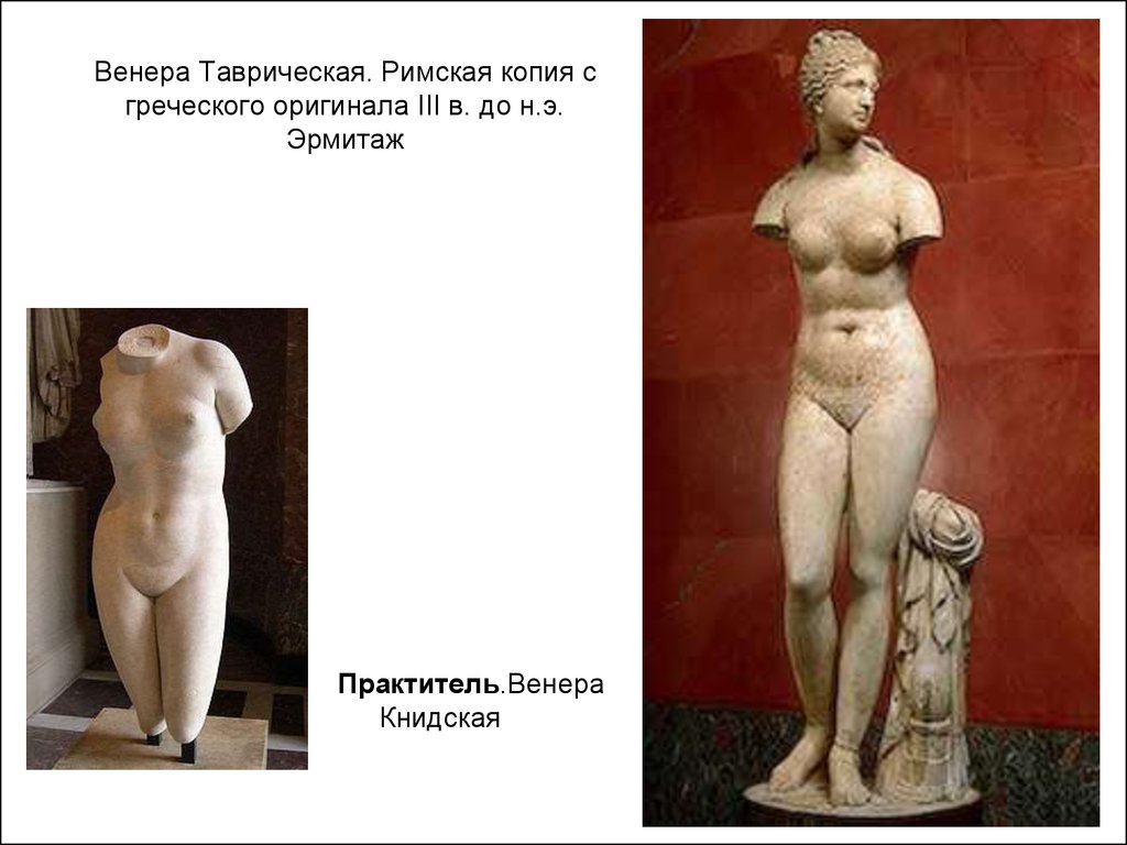 Венера Таврическая. Римская копия с греческого оригинала III в. до н.э. Эрмитаж
