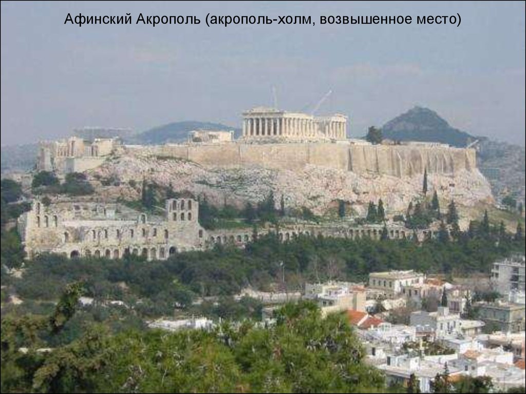Афинский Акрополь (акрополь-холм, возвышенное место)
