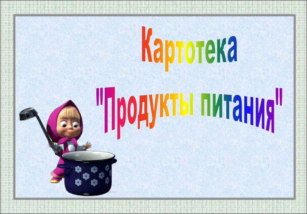 Картотека картинка. Картотека продукты питания. Картотека продукты питания в детском саду. Картотека по питанию в старшей группе. Картотека еды детский сад.