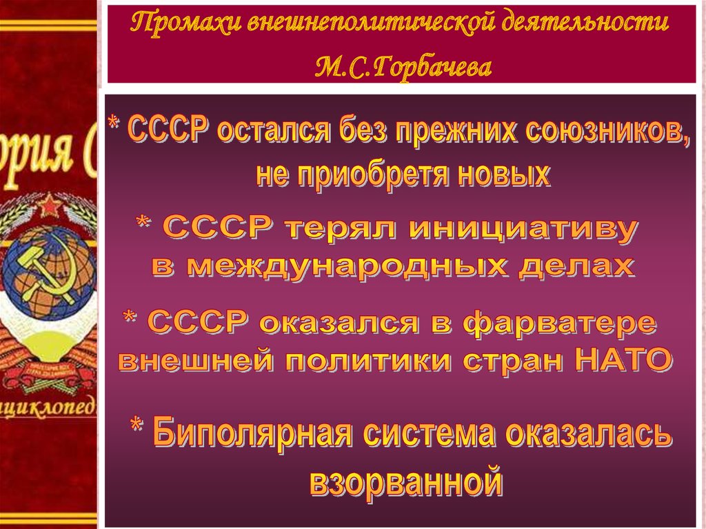 Последствия внешнеполитического курса горбачева. Реформа политической системы презентация. Перестройка. Политические преобразования история презентация. Биполярная система международных отношений.