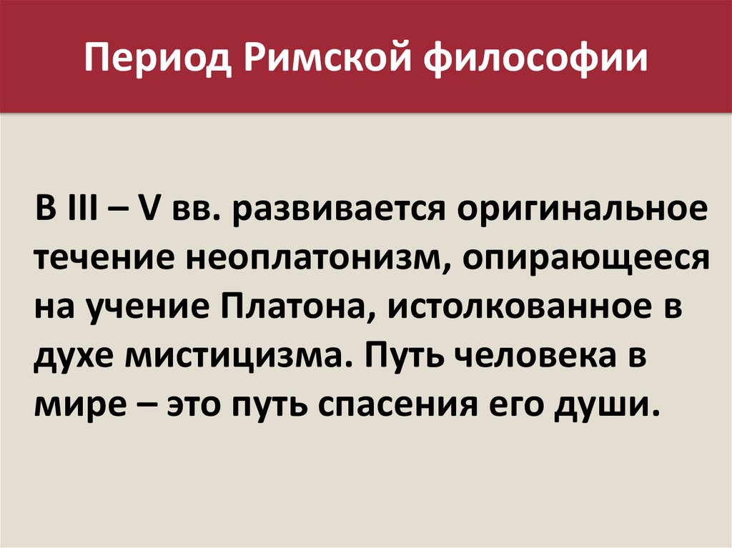 Римская философия. Период римской философии. Римский этап философии. Римский период древнегреческой философии. Особенности римской философии кратко.