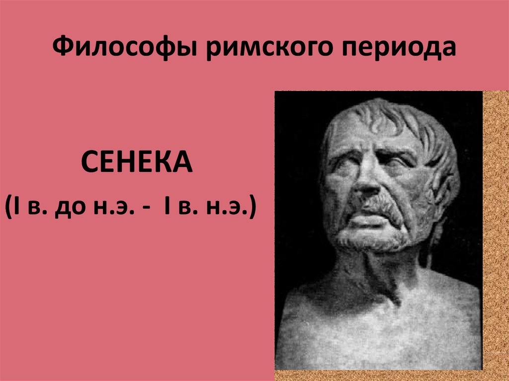 Римские философы. Философы Рима. Цитаты римских философов. Мыслители эпохи Возрождения Сенека. Философы древнего мира и средневековья.