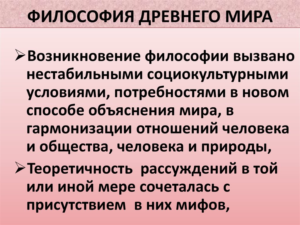 Философия древних времен