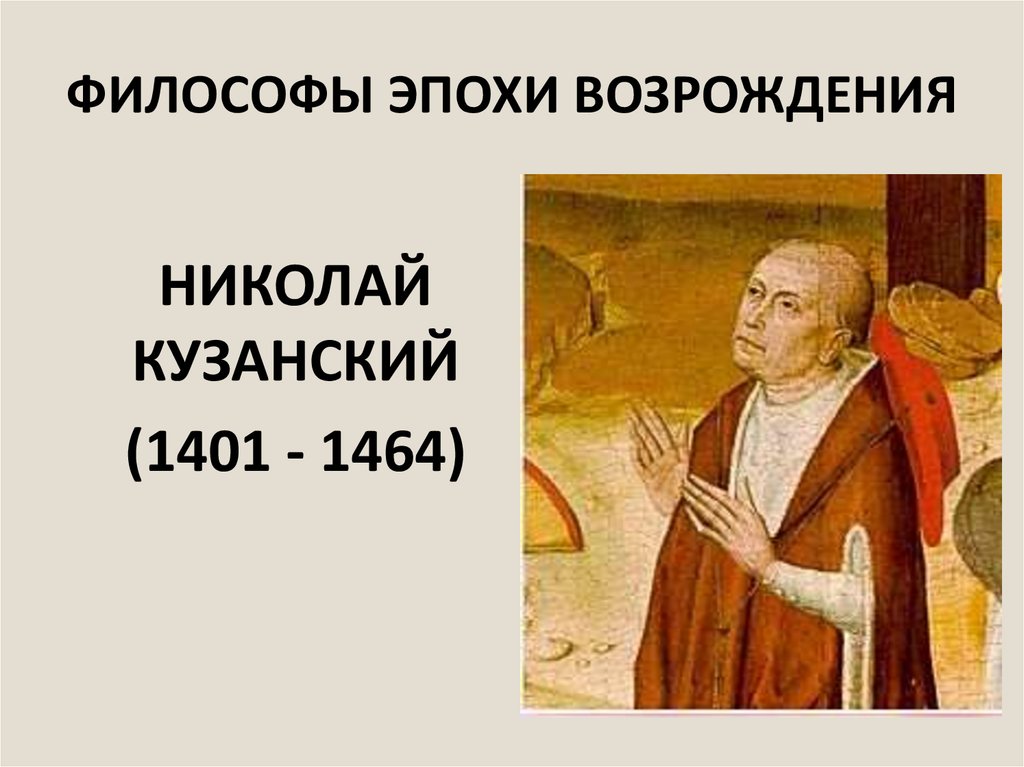 Политический философ эпохи возрождения. Кузанский эпоха Возрождения. Философы эпохи Возрождения таблица Николай Кузанский. Кузанский философия эпохи Возрождения. Выдающийся мыслитель эпохи Возрождения.