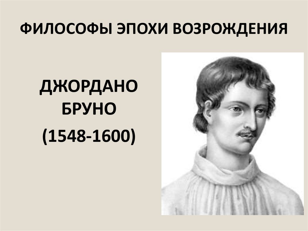 Философы возрождения список. Философы эпохи. Философы Возрождения. Мыслители эпохи Возрождения. Выдающийся мыслитель эпохи Возрождения.