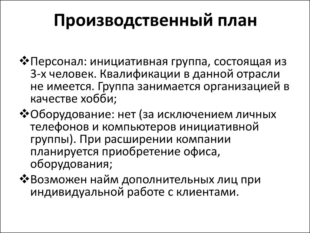 Производственное планирование. План персонала на производство. Производственный план бизнес план персонала. Вопросы производственного плана. Производственный план фото.