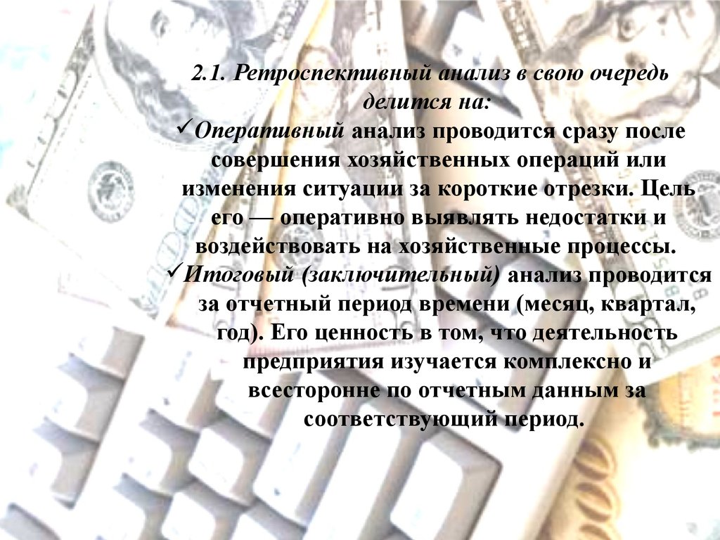 Одновременно проводилась. Ретроспективный анализ достоинства и недостатки.. Анализ который проводится после совершения хозяйственный операций. Ретроспективный анализ, его достоинства и недостатки.. Ретроспективный экономический анализ плюсы и минусы.