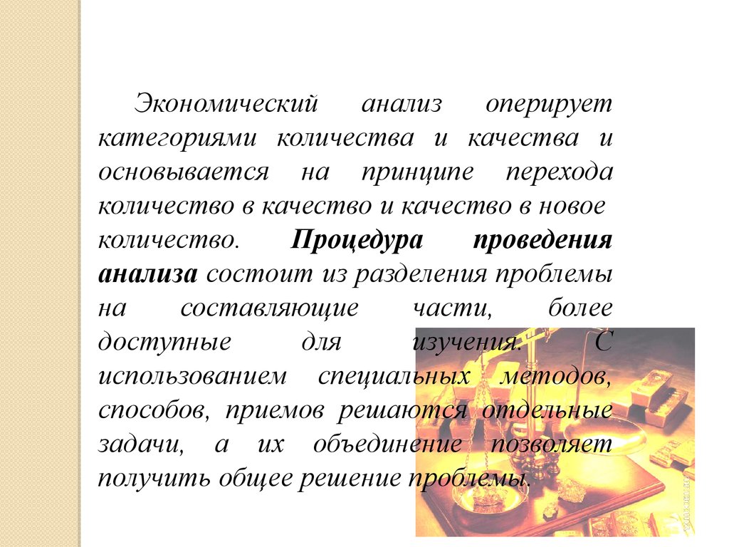 Сущность экономики качества. Категории анализа. Анализ состоит из. Экономический анализ основывается на