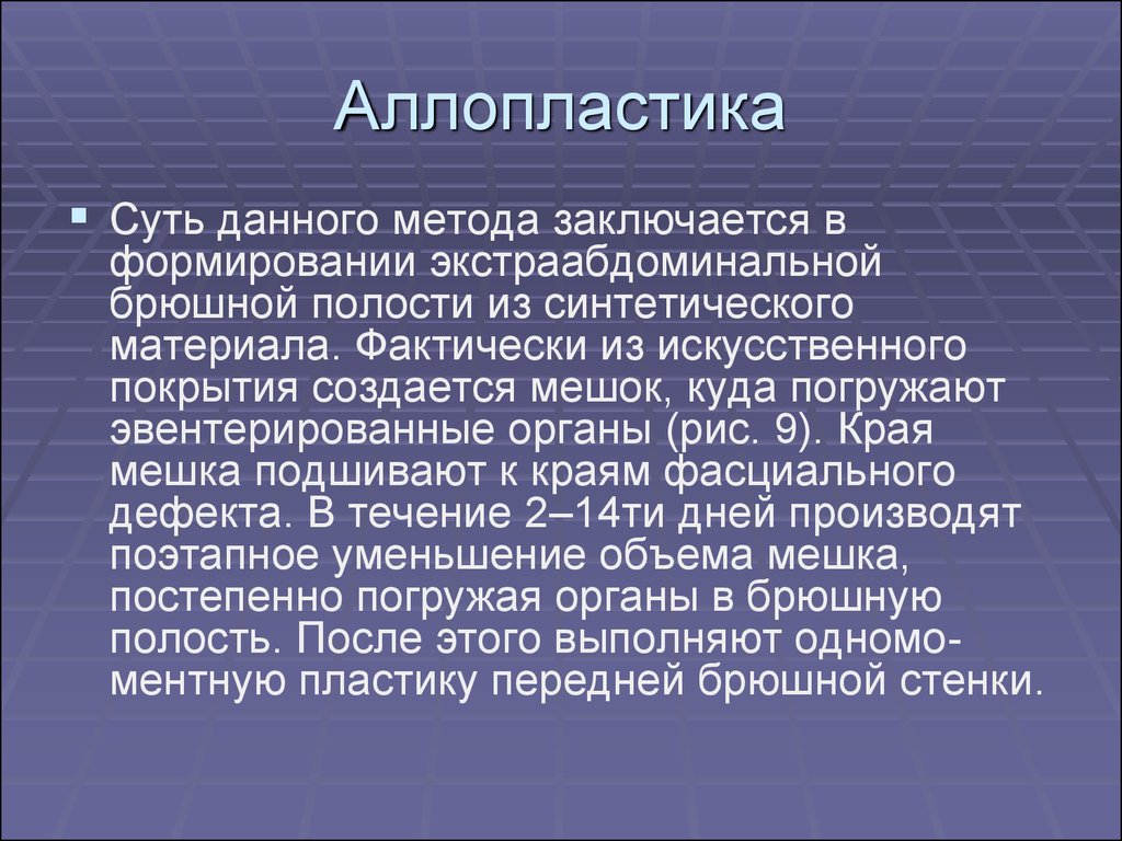 Дай способ. Аллопластика в хирургии. Аллопластика послеоперационной вентральной грыжи.