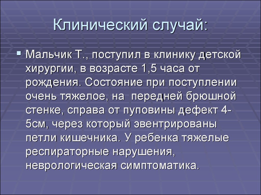 Мальчик случай. Клинический случай презентация. Гастрошизис клинические случаи.