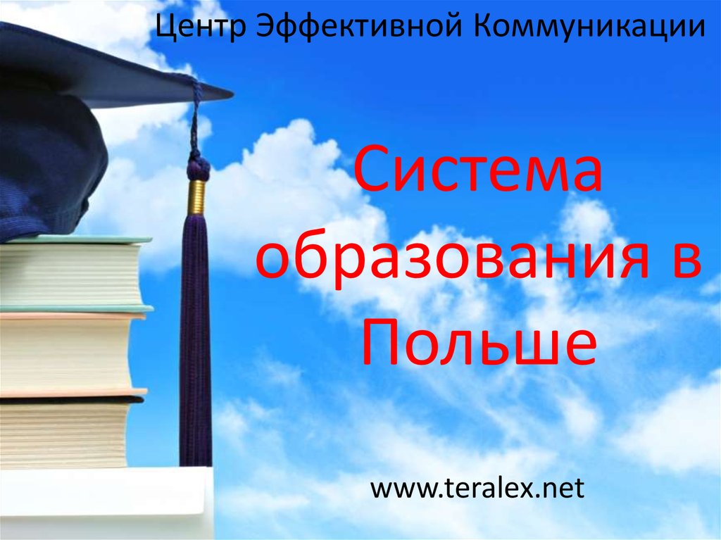 Центр эффективной. Уровни образования в Польше. Система образования в Польше. Система образования в Польше презентация. Образование Польши кратко.