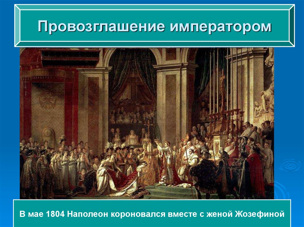 Провозглашение наполеона императором. Провозглашение императором. Провозглашение себя императором. Провозглашение. Провозглашение ликвидации земледелия лордов это ловила Лере или Геры.