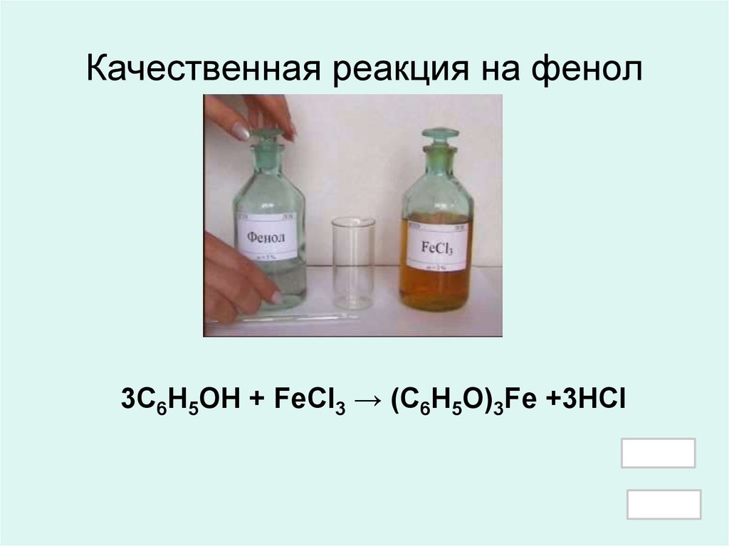 Fe nahco3. Фенол качественная реакция с fecl3. Фенол качественная реакция на фенол. Каяественнаяреакцияна фенол. Качественная реакция нафинол.