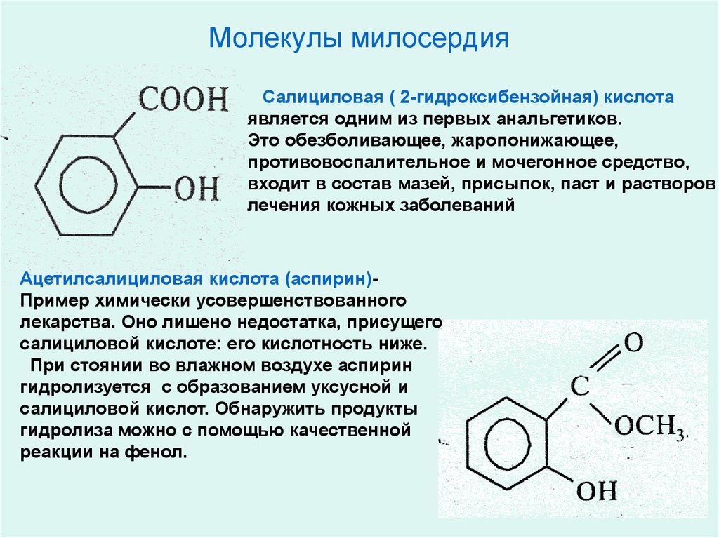 Группа салициловой кислоты. Салициловая кислота (2-гидроксибензойная кислота. Орто-гидроксибензойная (салициловая) кислота. Салициловая кислота pocl2. Салициловая кислота и ее Синтез из фенола.